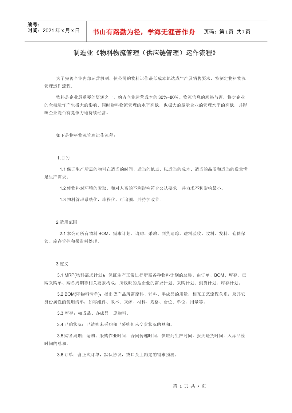 制造业《物料物流管理(供应链管理)运作流程》_第1页