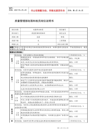制鞋企业质量管理部划落料检员岗位说明书