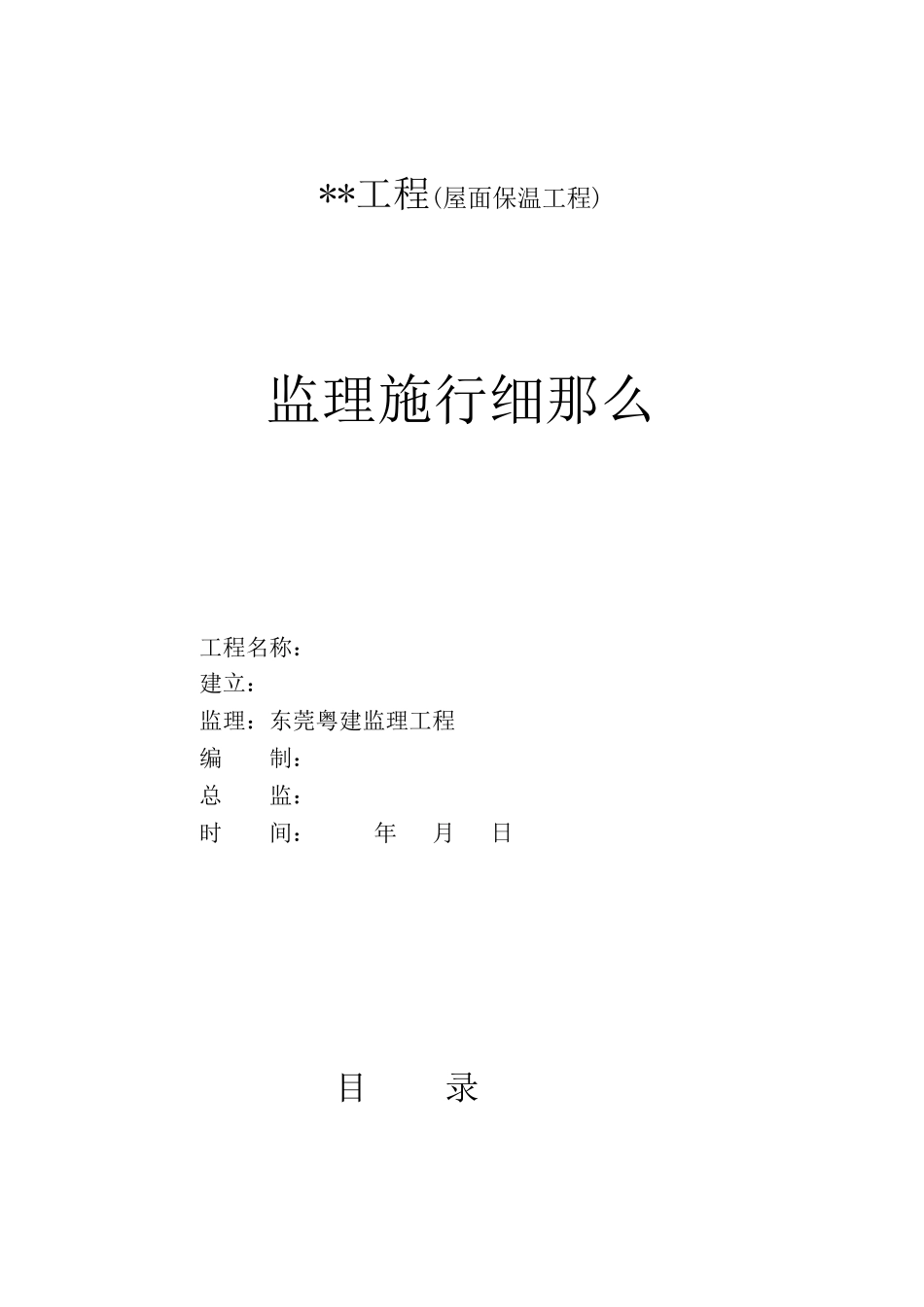 屋面保温工程监理实施细则_第1页