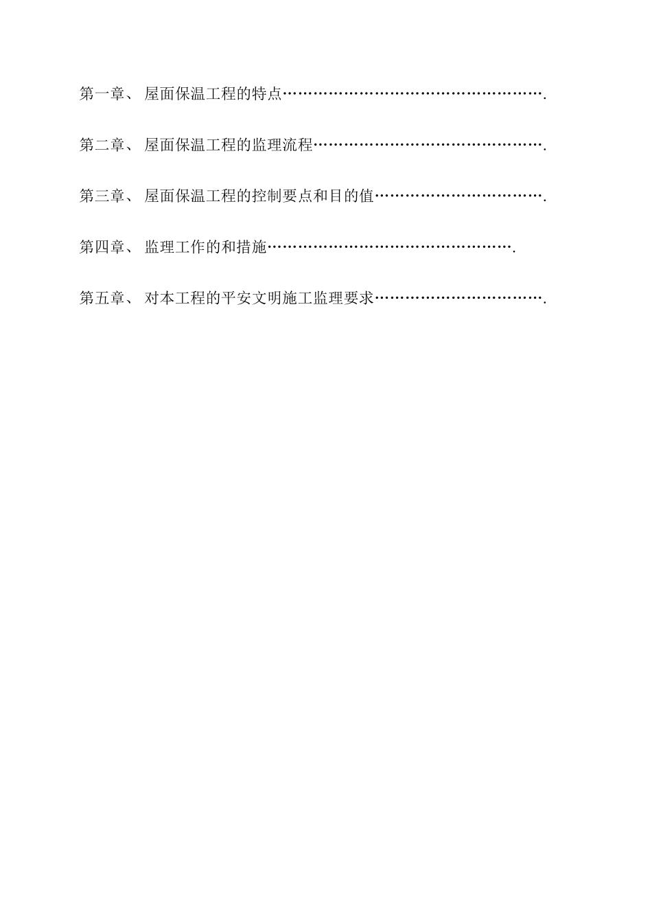 屋面保温工程监理实施细则_第2页