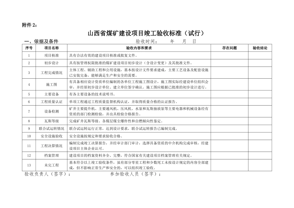 山西省煤矿建设项目竣工验收标准(试行)(34页)_第1页