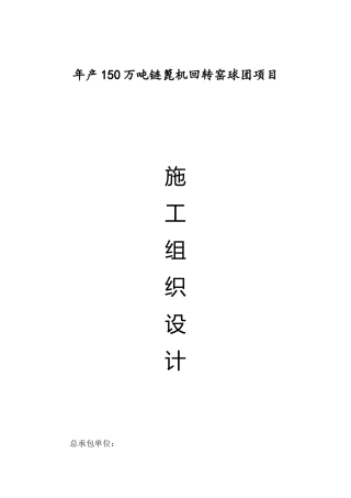 年产150万吨链篦机回转窑球团总包工程施工组织设计