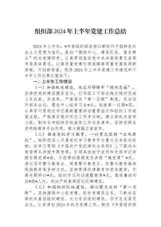 组织部2024年上半年党建工作总结