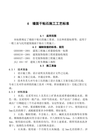 墙面干粘石施工工艺标准