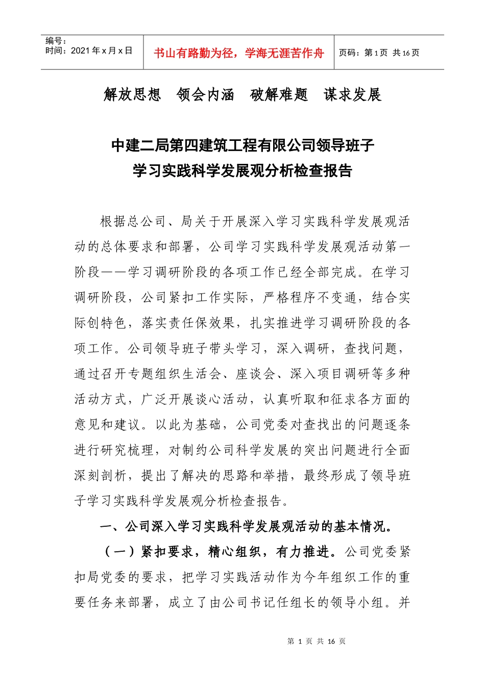 分析检查报告doc-中建二局第四建筑工程有限公司_第1页