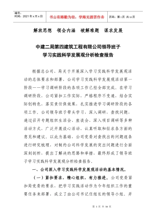 分析检查报告doc-中建二局第四建筑工程有限公司