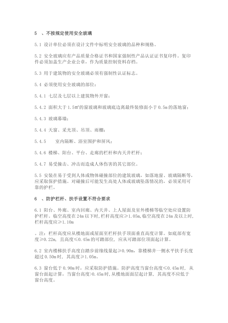 工程项目质量通病防治技术措施_第3页