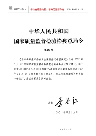 出口食品生产企业卫生注册登记管理规定(1)