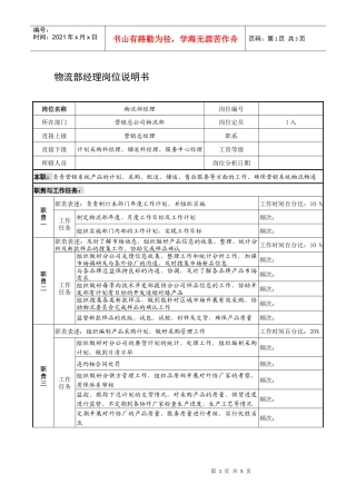 制鞋企业物流部经理岗位说明书