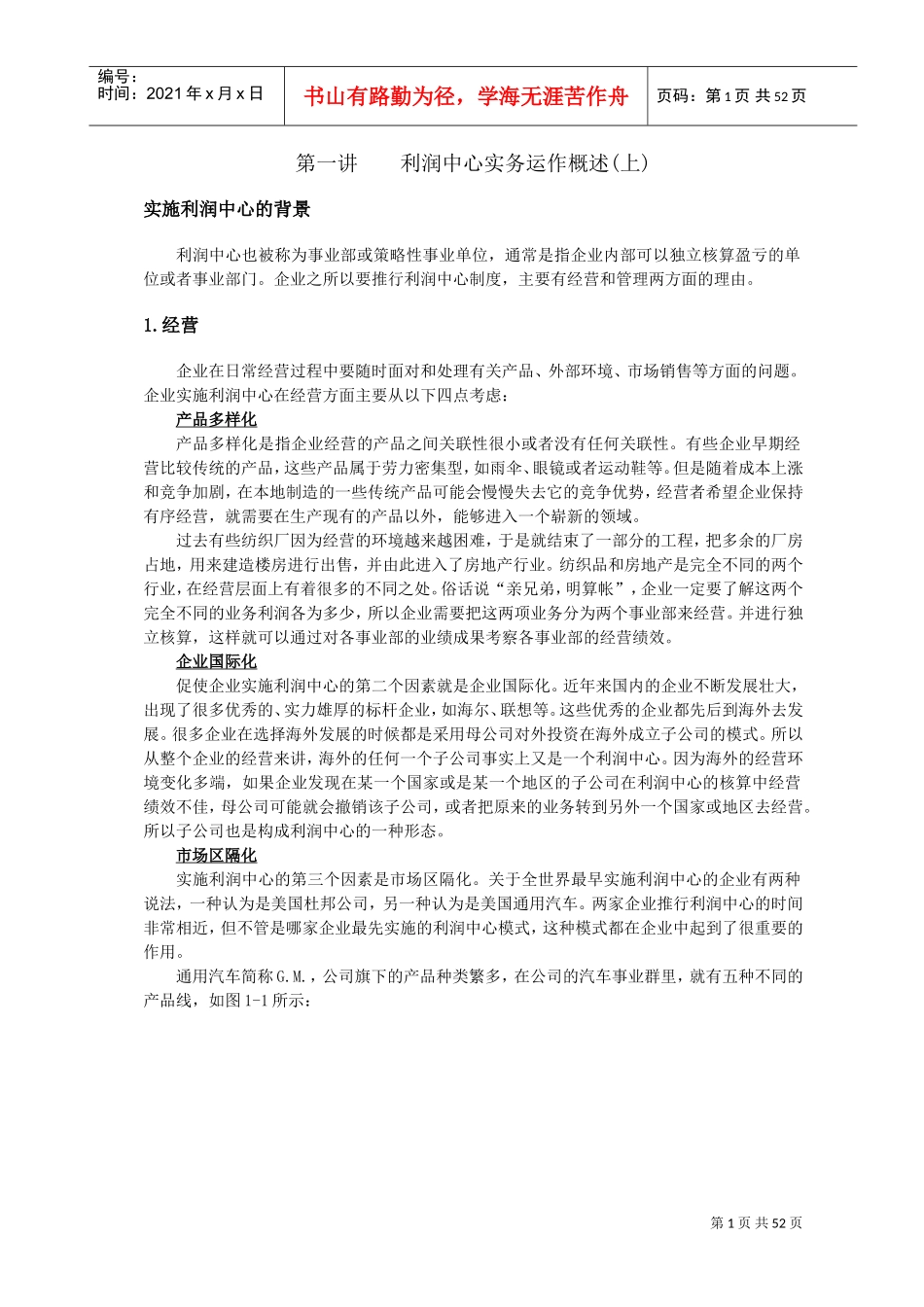 利润中心运作和实务规划(DOC54页)_第1页