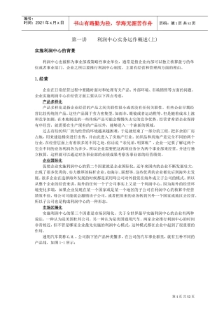利润中心运作和实务规划(DOC54页)