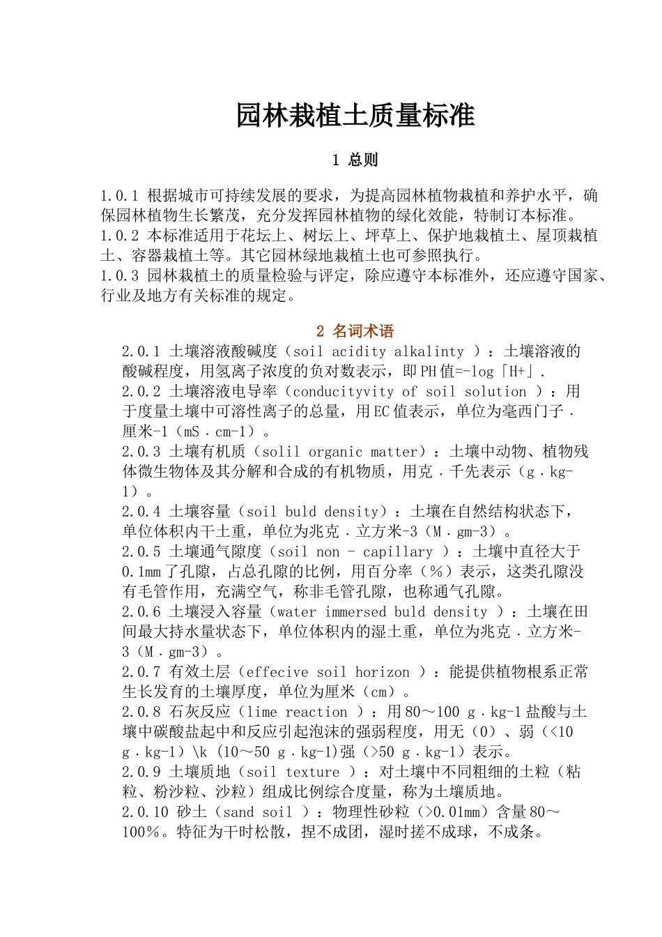 园林栽植土质量标准(1)_第1页