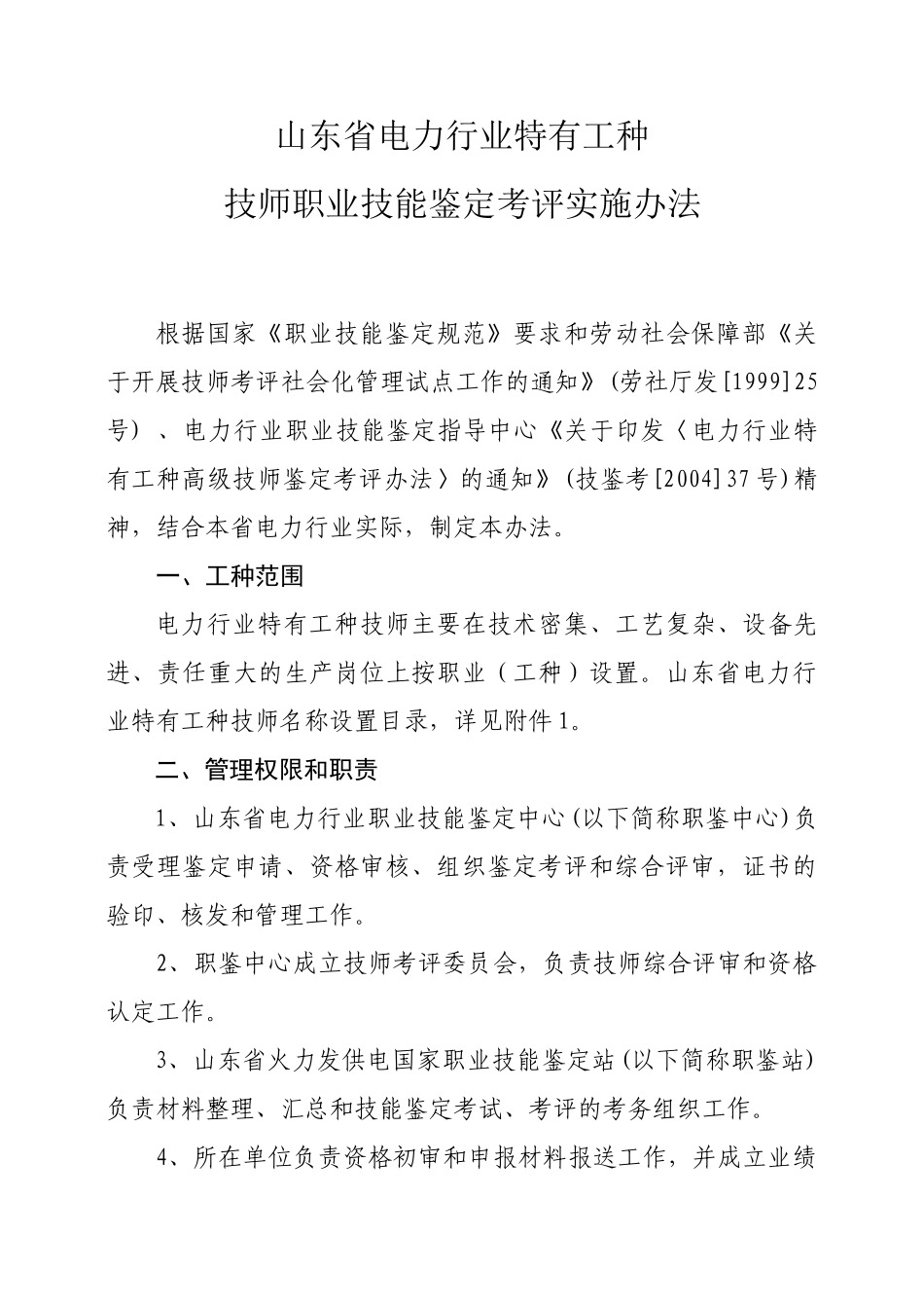 山东省电力行业特有工种技师职业技能鉴定考评实施办法_第1页
