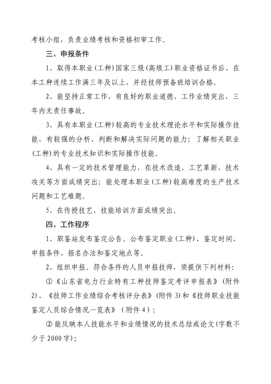 山东省电力行业特有工种技师职业技能鉴定考评实施办法_第2页