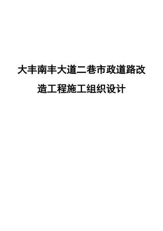大丰南丰大道二巷道路改造工程施工组织设计(最新)