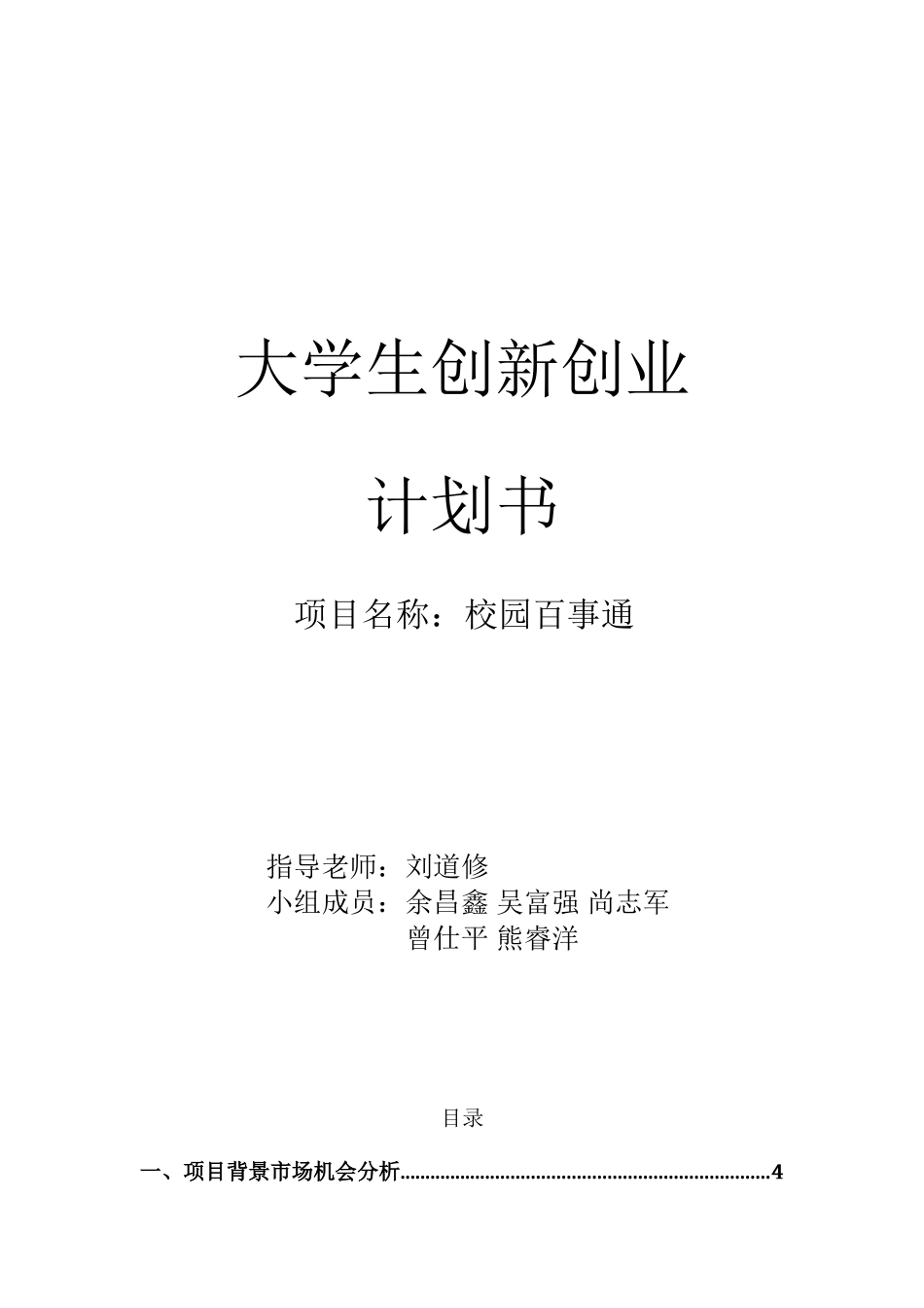 创新创业计划书(DOC33页)_第1页