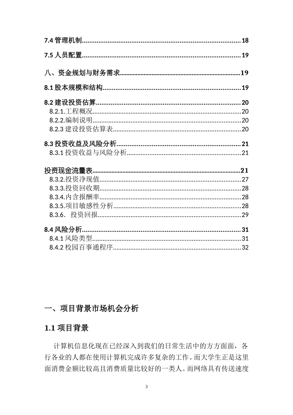 创新创业计划书(DOC33页)_第3页