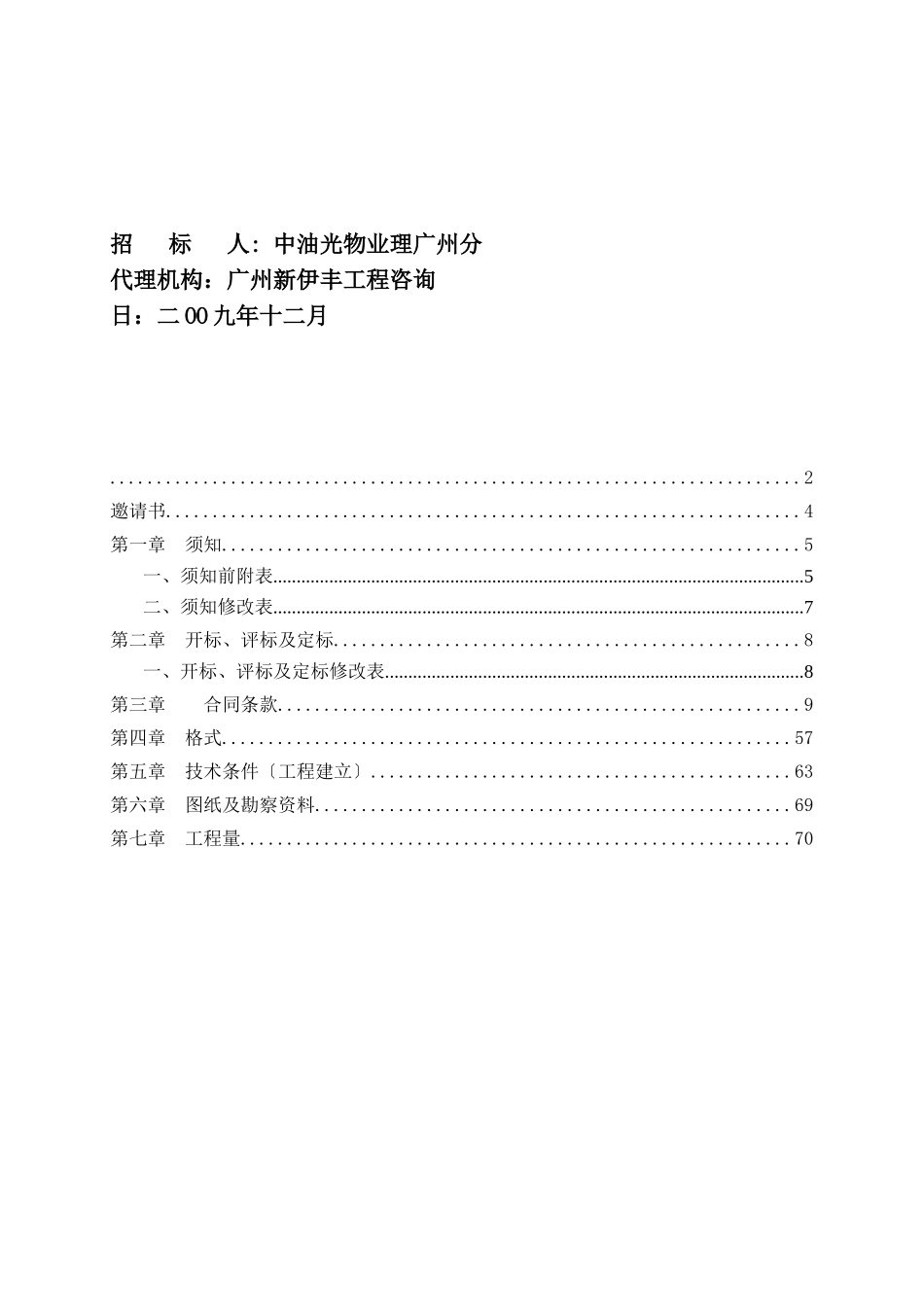 广州中国石油大厦酒店室内装修工程(第四标段)施工专业承包招标文件_第2页