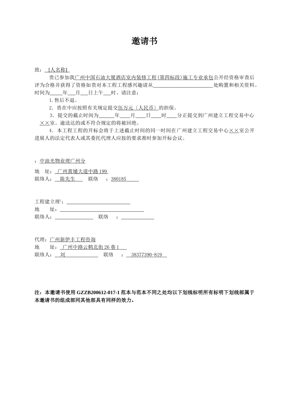 广州中国石油大厦酒店室内装修工程(第四标段)施工专业承包招标文件_第3页