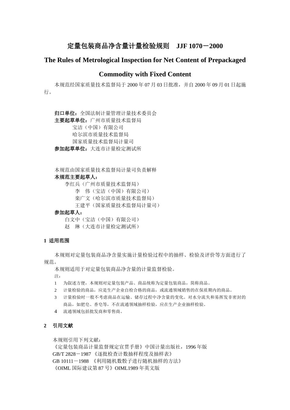 定量包装商品净含量计量检验规则_第1页