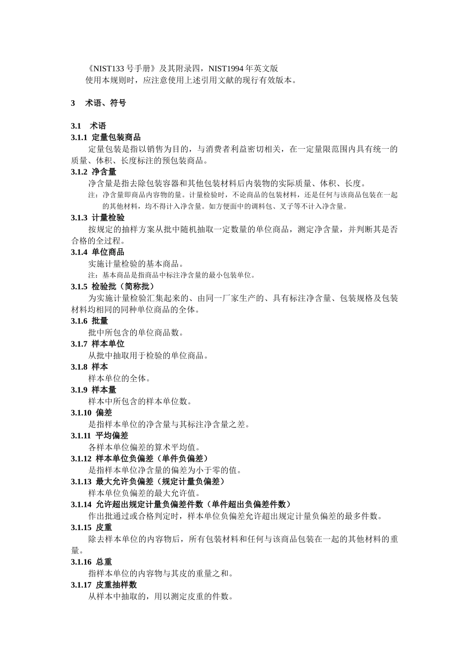 定量包装商品净含量计量检验规则_第2页