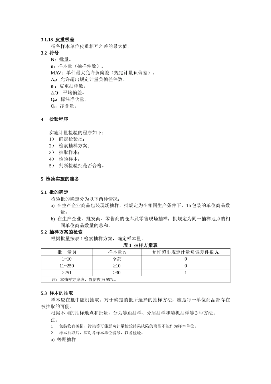 定量包装商品净含量计量检验规则_第3页