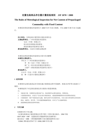 定量包装商品净含量计量检验规则