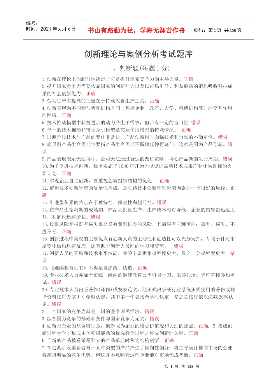 创新理论与案例分析考试题库_第1页