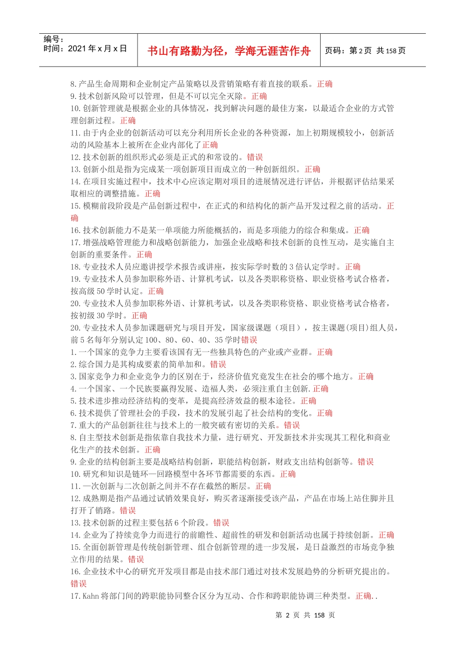 创新理论与案例分析考试题库_第2页