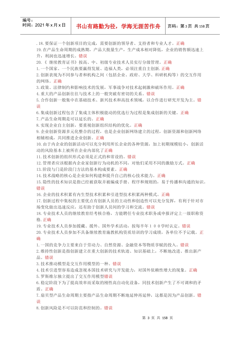 创新理论与案例分析考试题库_第3页