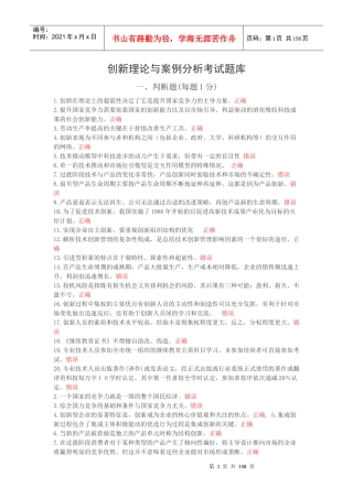 创新理论与案例分析考试题库