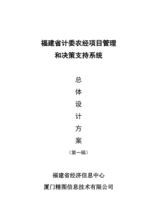 农经项目管理和决策支持系统总体设计方案