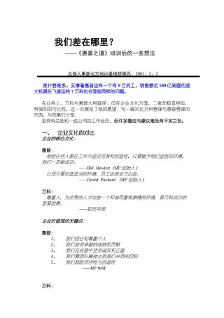 我们差在哪里某地产在《惠普之道》培训后的一些想法