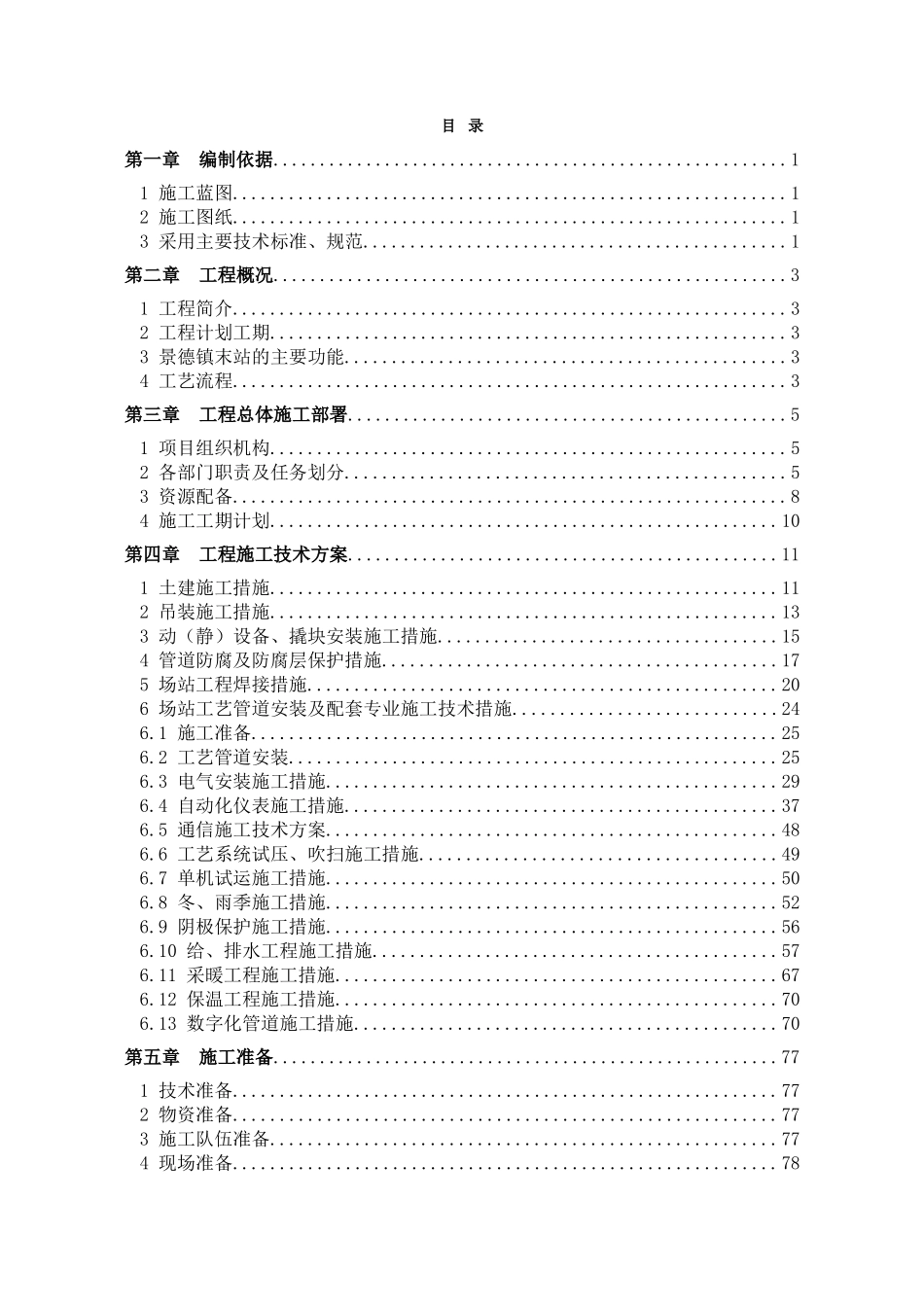 天然气场站工程工艺施工组织设计(130页)_第2页