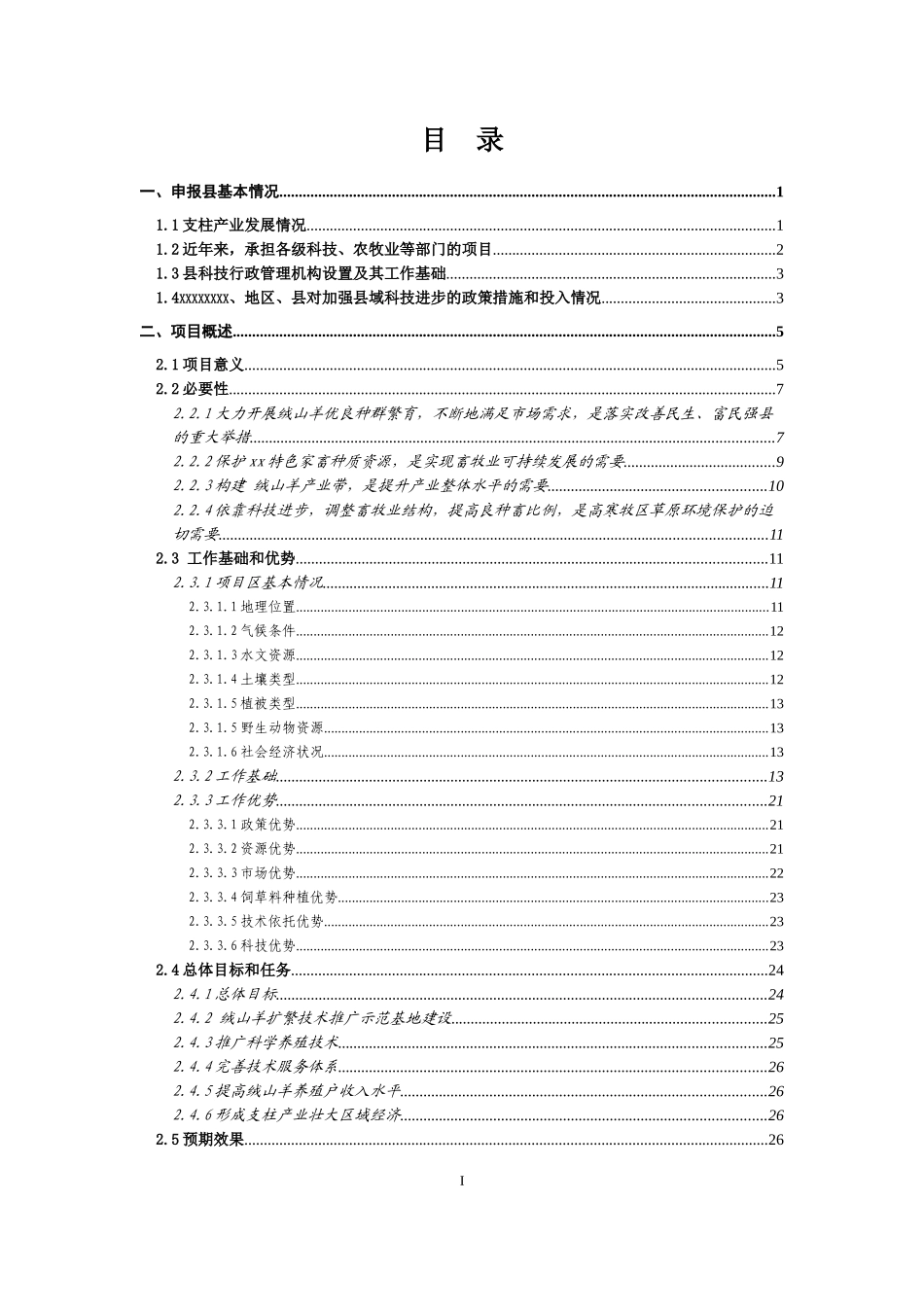 农牧业项目实施方案(模板)_第3页