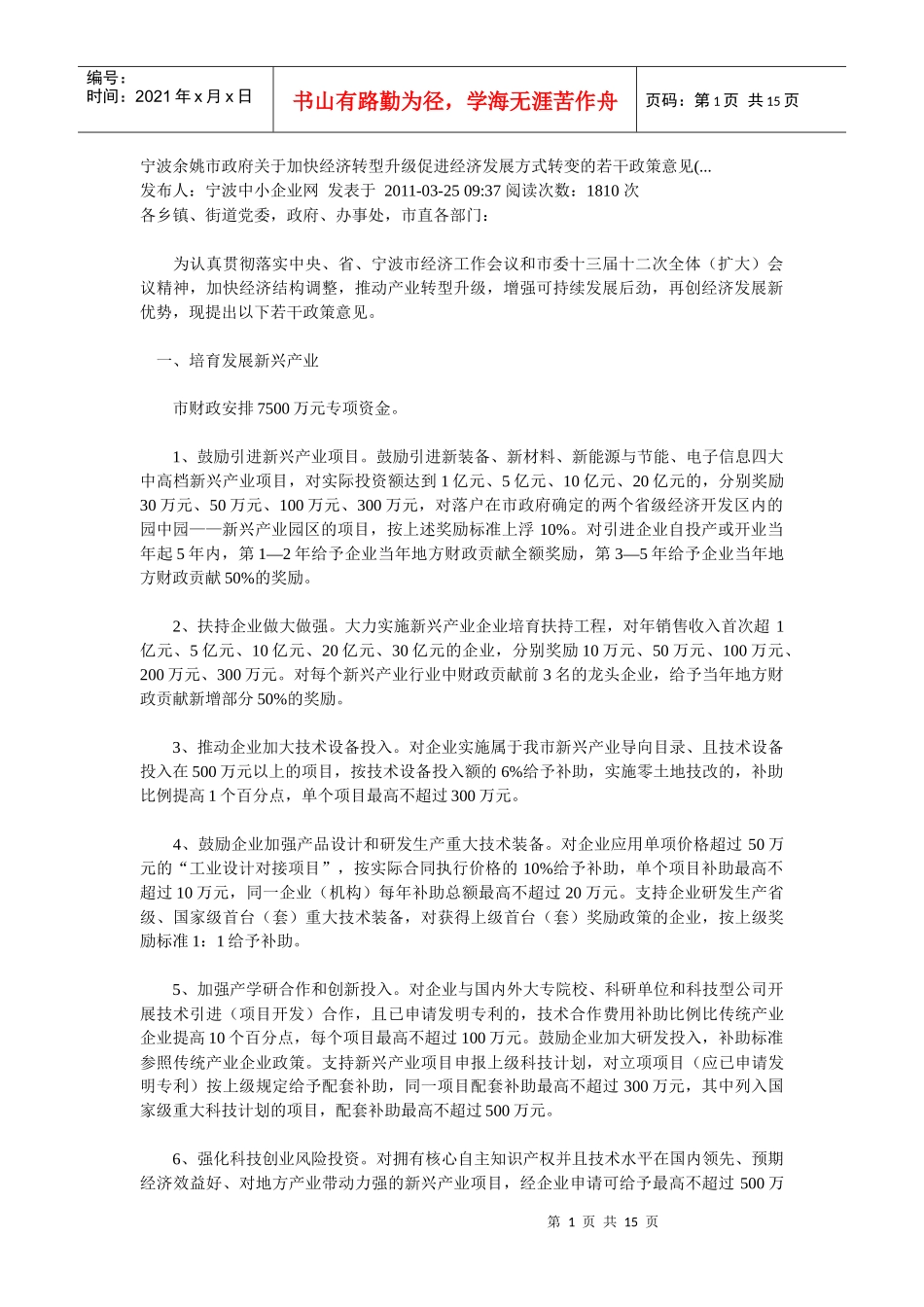 加快经济转型升级促进经济发展方式转变的若干政策意见_第1页