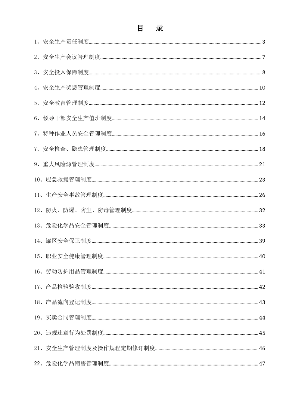 加油站安全生产管理制度汇编_第3页