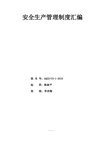 加油站安全生产管理制度汇编