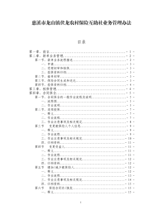 农村保险互助社业务管理办法