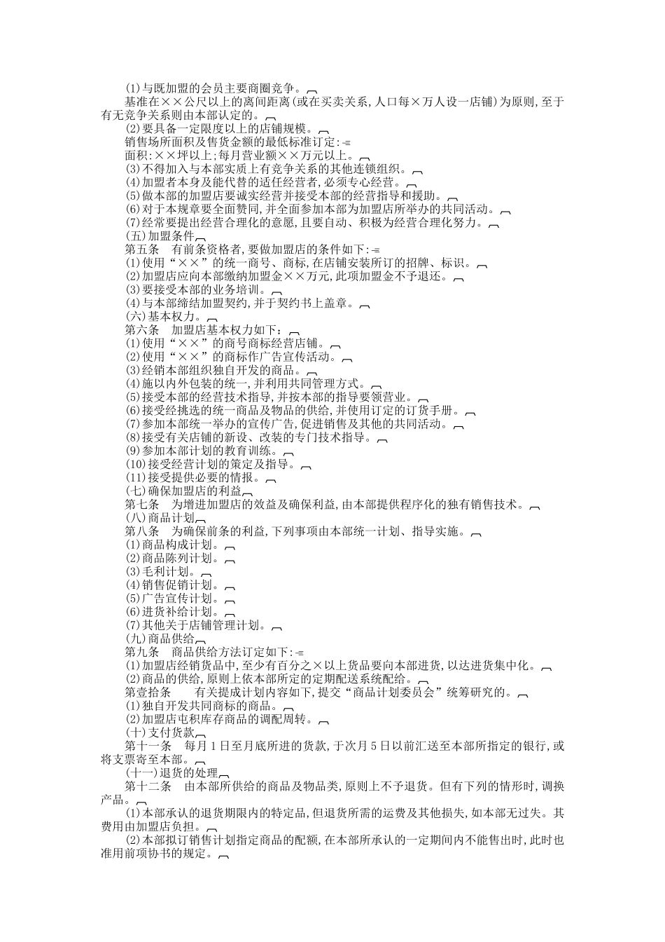 加盟连锁店规章制度_第2页