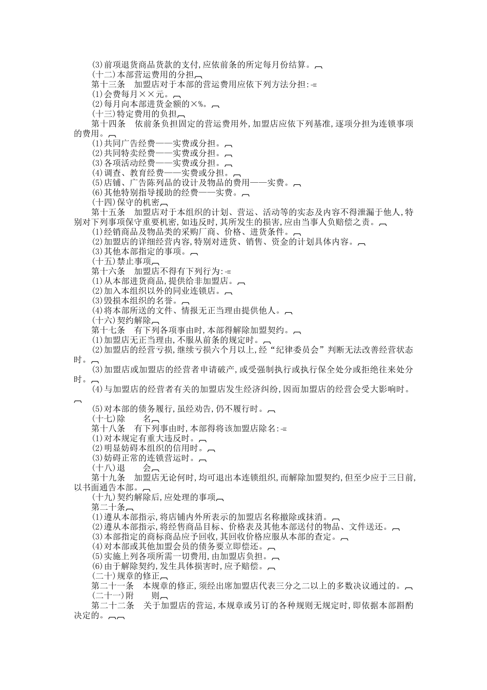 加盟连锁店规章制度_第3页