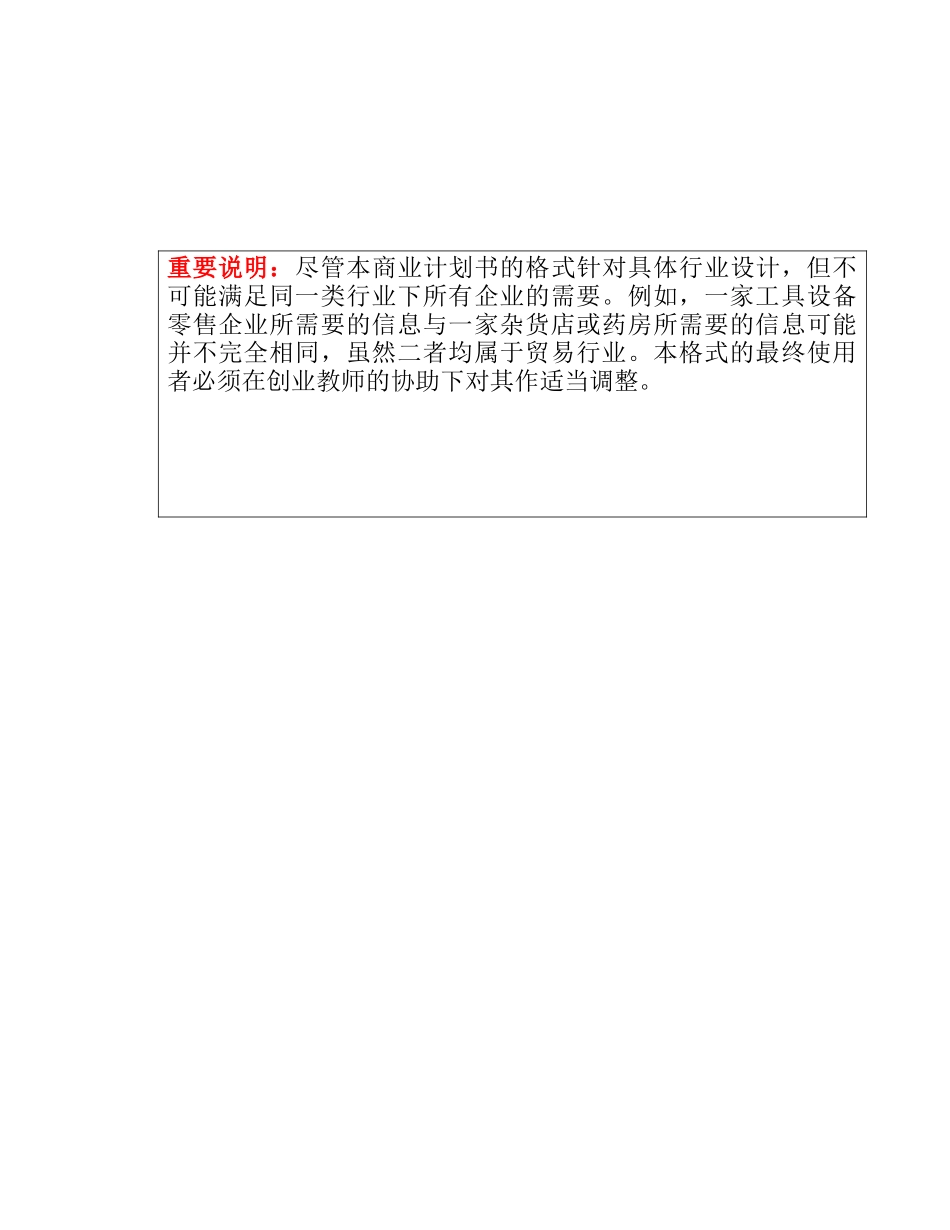 创办贸易型企业的商业计划书标准格式_第3页