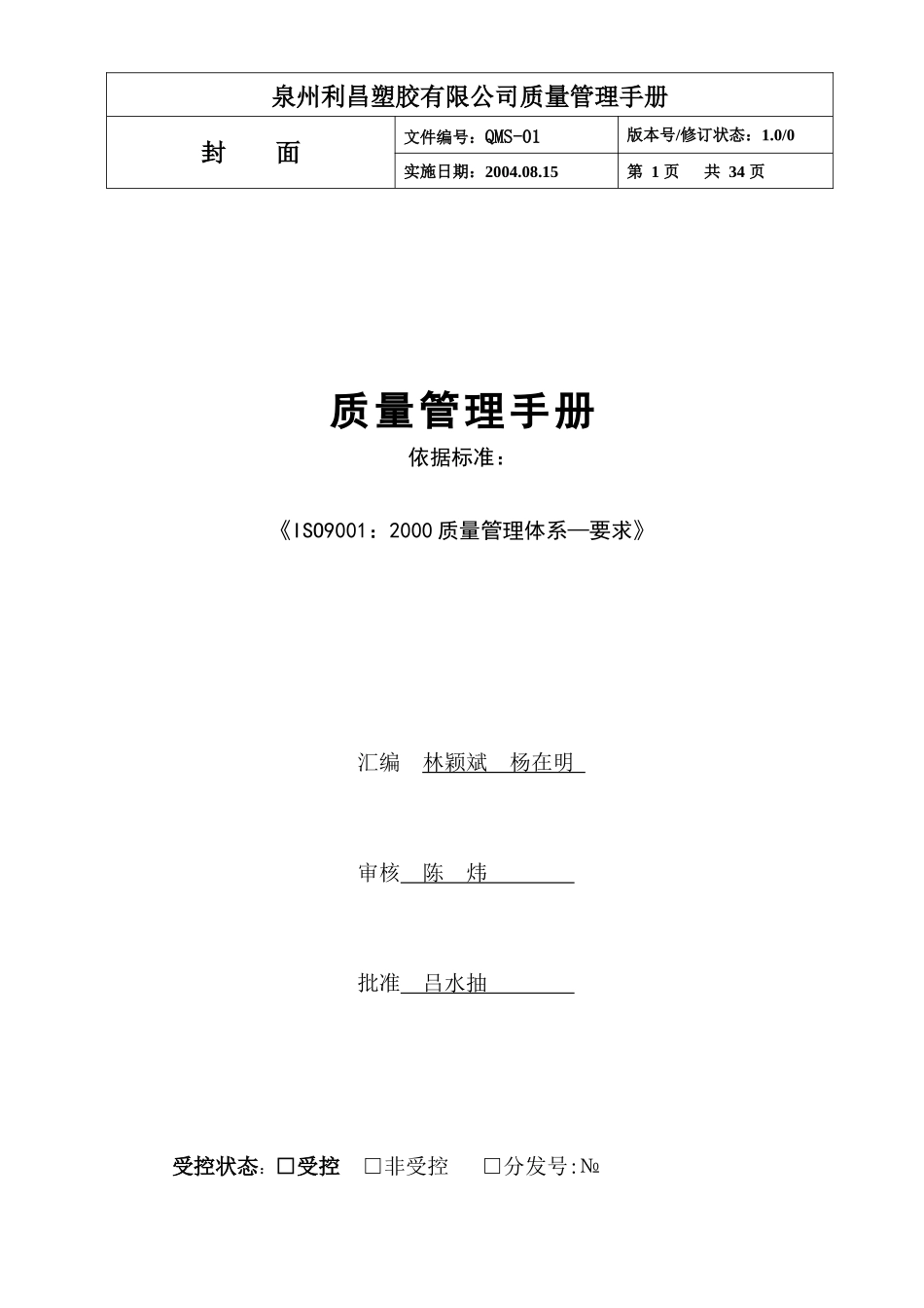 利昌塑胶有限公司质量管理手册_第1页