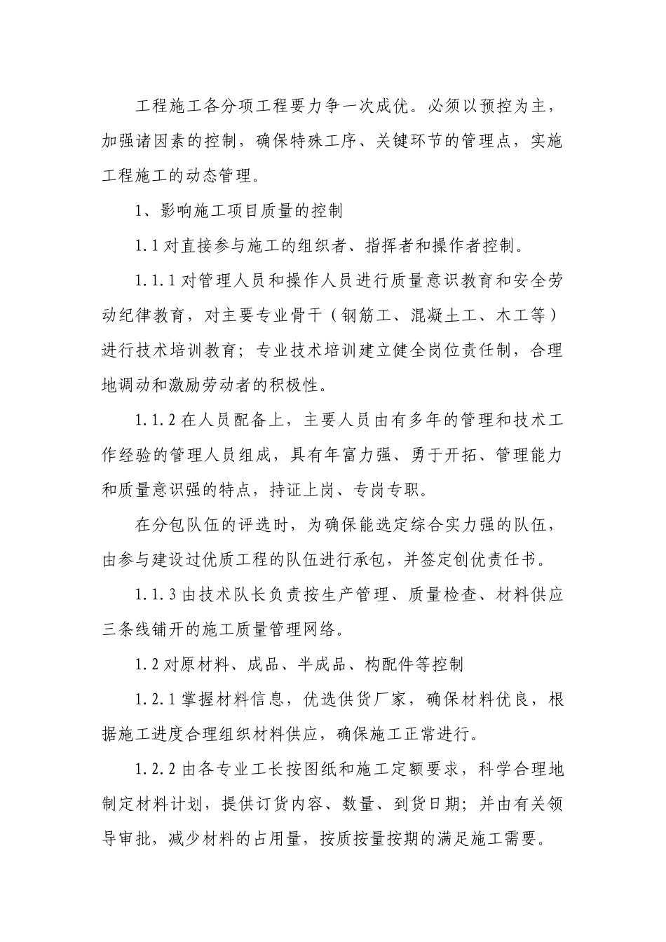 工程质量目标计划和质量保证预控措施_第2页