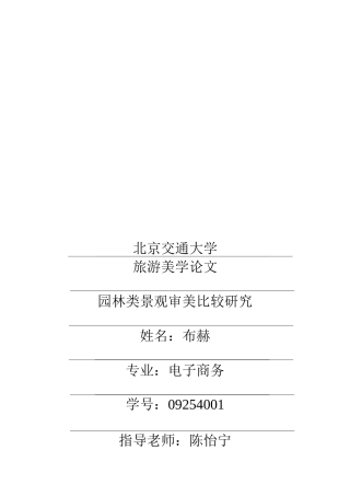 园林类景观审美比较研究