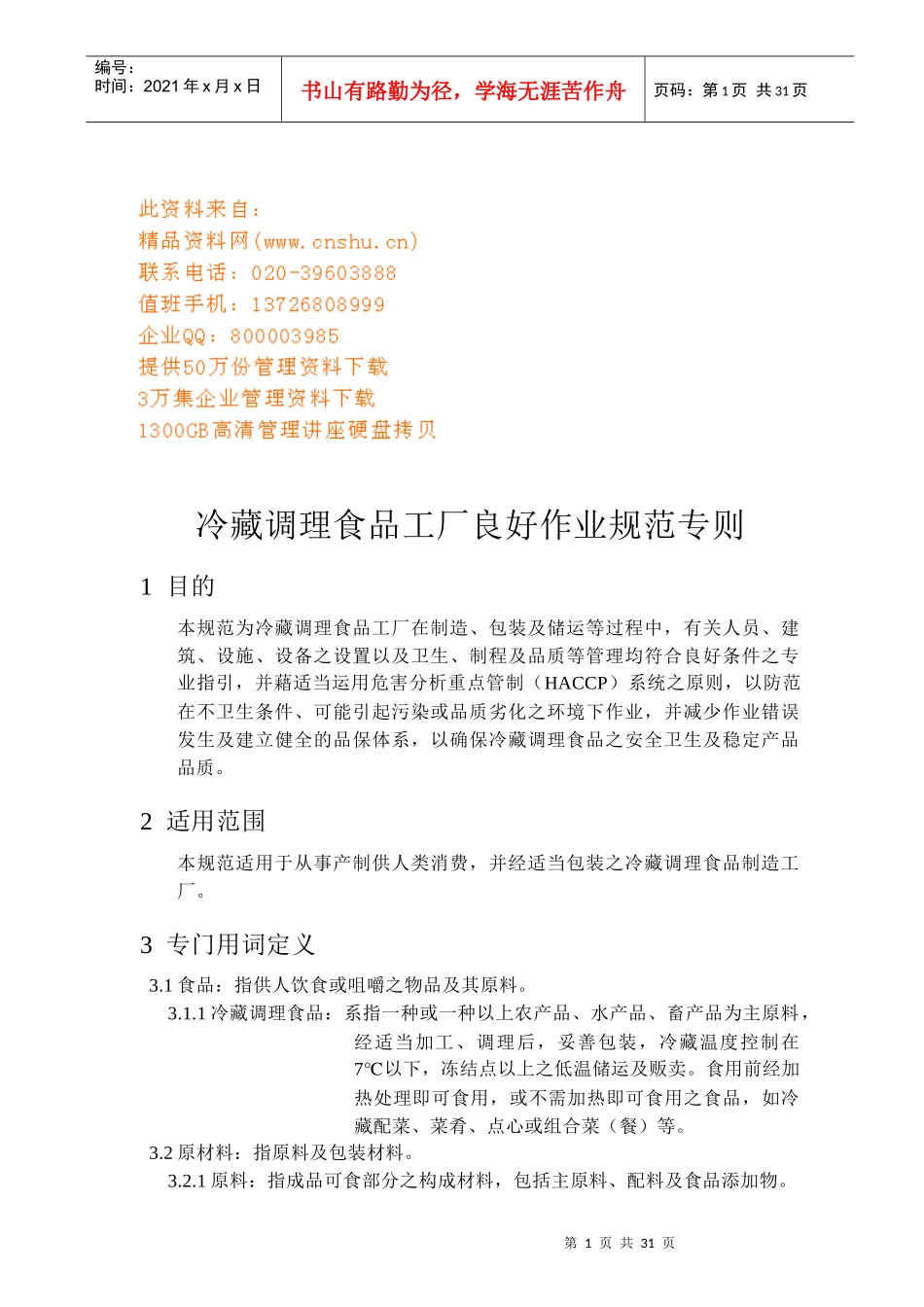 冷藏调理食品工厂良好作业规范_第1页