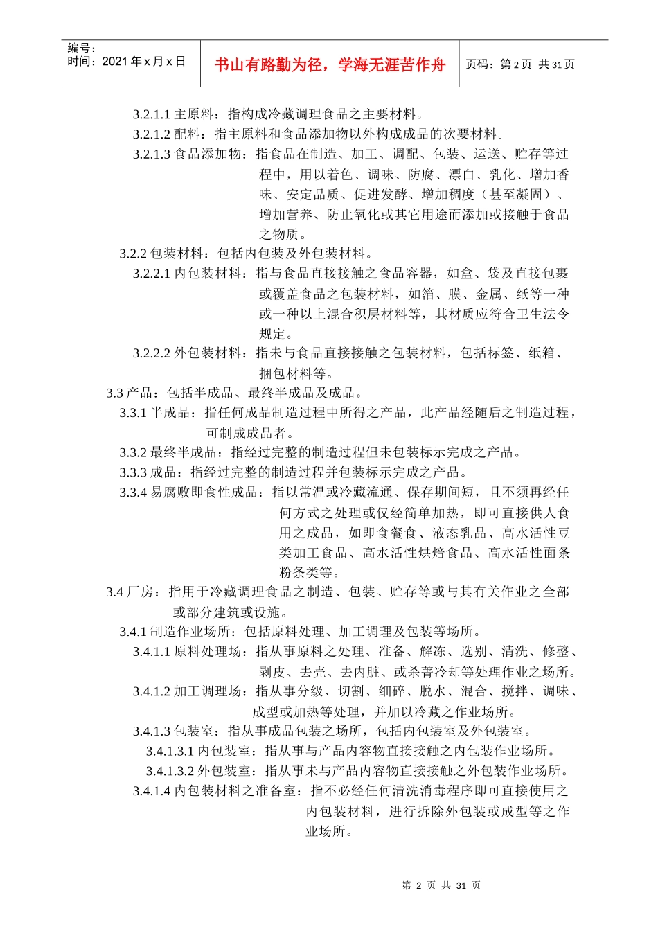 冷藏调理食品工厂良好作业规范_第2页