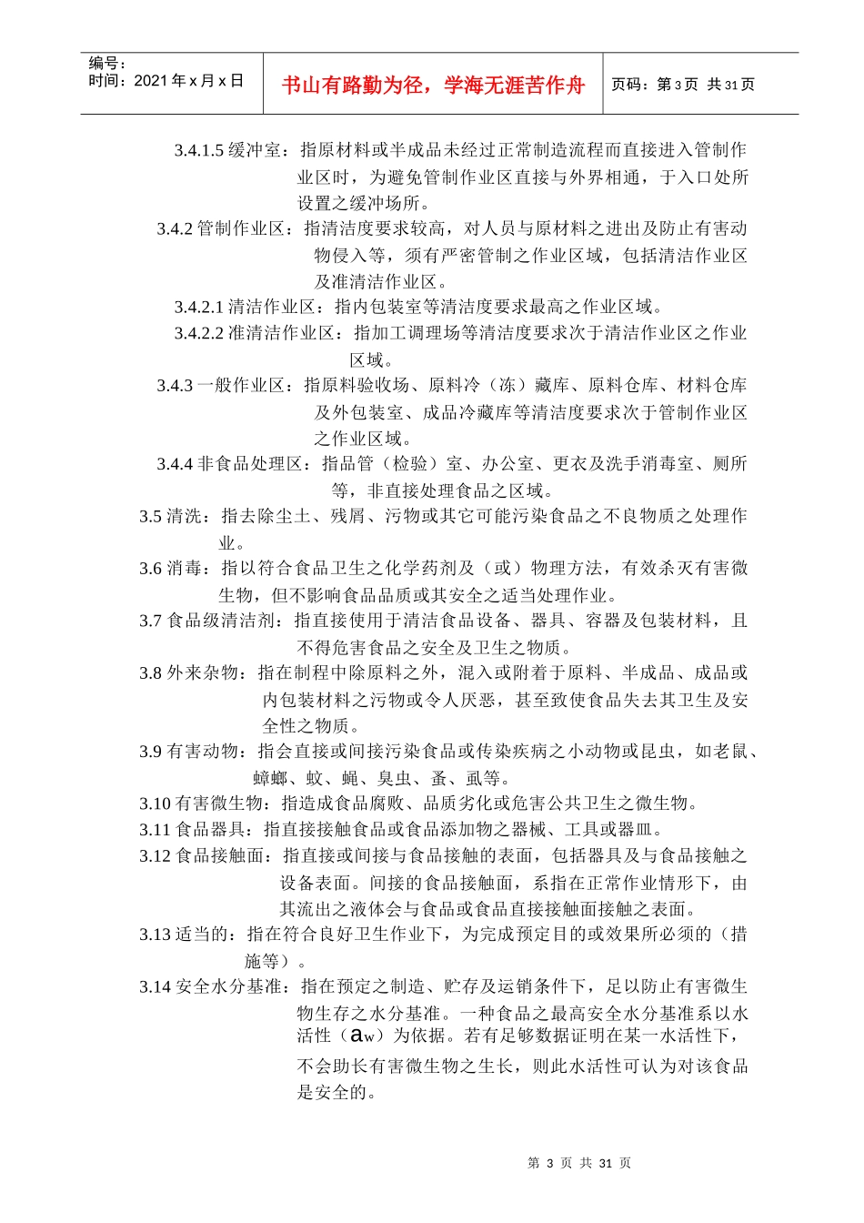 冷藏调理食品工厂良好作业规范_第3页