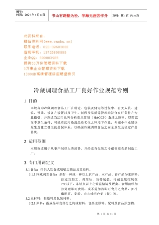 冷藏调理食品工厂良好作业规范