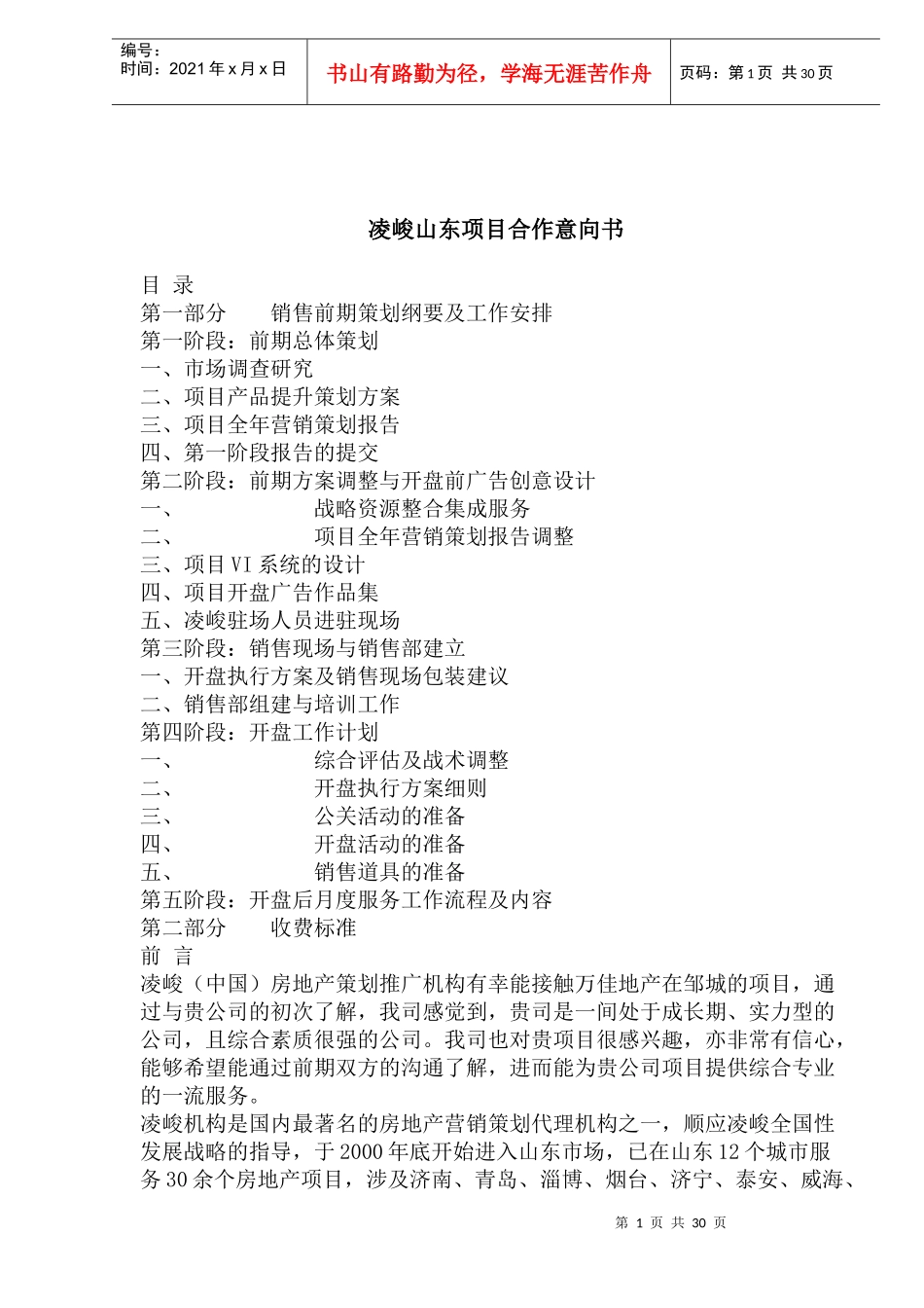 凌峻山东项目合作意向书(1)_第1页